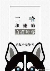 二哈和他的白猫师傅